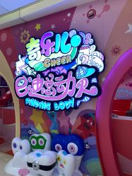 -奇乐儿巴迪总动员儿童乐园(保利时光里店)