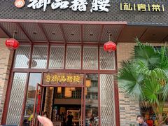 -御品猪腰·地道岭南味(千灯湖店)