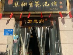门面-老鳯府豆花泡馍(第五大道店)