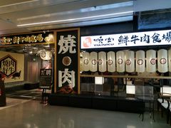 门面-好牛烧肉(世茂广场店)
