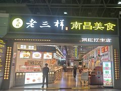 -遇见老三样(昌北机场店)