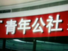 门面-青年公社烤鸭(蜀山万象汇店)
