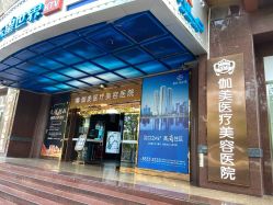 -伽美医疗美容医院·高端抗衰中心