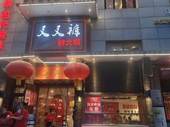 门面-叉叉裤鲜火锅(空港新城店)