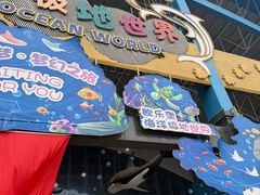 -泉城欧乐堡海洋极地世界