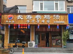 门面-长寿参鸡汤(朝韩风情街店)