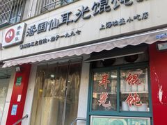 -潘国仙耳光馄饨(黄家阙路店)