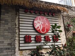门面-龙桥私厨·姜花菊花过桥鱼·顺德菜(容桂店)