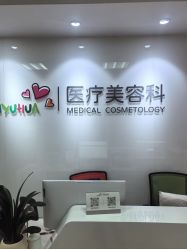 -北京爱育华医院-医疗美容科