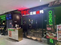 -辛香汇·现炒川菜(淮海路百盛店)