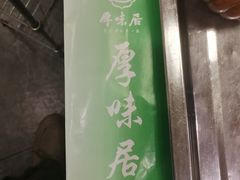 -厚味居炙子烤肉·清真(天桥南纬路店)