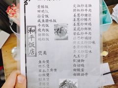 菜单-和平饭店(南兴路店)