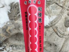 -和禄德冰糖葫芦