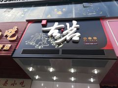 门面-古茗(惠来南门大街店)