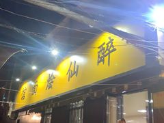 -醉仙烩面馆