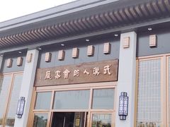 -雅和睿景·商务宴·风味土窑鸡(花博汇店)