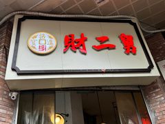 -财二舅火锅招待所