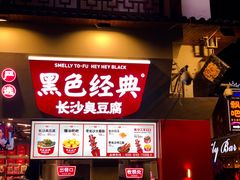 门面-黑色经典臭豆腐·湖南特产(太平街口店)