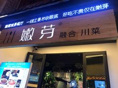 门面-嫩芽·重庆菜馆(十八梯露台观景店)