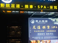 -君悦会影院足道·SPA•推拿(江桥店)