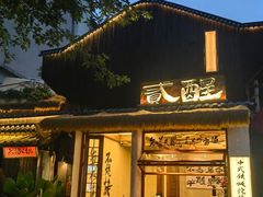 -贰醒·私房小院烧烤 (太古里店)