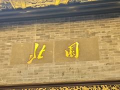 -北园酒家(小北路店)