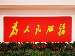 -和平电影院
