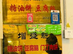 -增盛魁小吃店