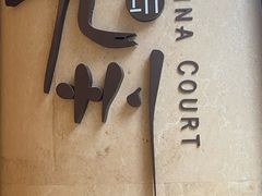 -喜来登由由大酒店九州膳坊中餐厅