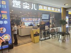 门面-燃尖儿自助串串火锅(新业广场店)