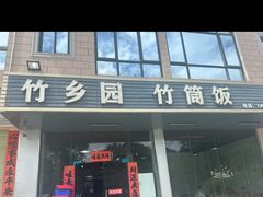 -竹乡园柴火竹筒饭·烧鸡(白水寨*森林海店)