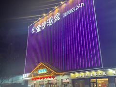 -金沙汤泉·足道洗浴汗蒸