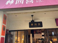 -林四喜·闽南传家菜(鼓浪屿店)