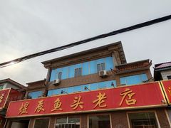 -雪湖煜辰鱼头老店(雪野湖店)