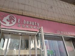 -E.beauty驻颜·痘敏肌调理中心