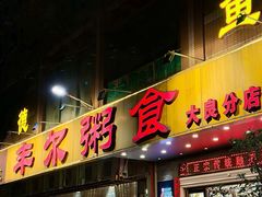 -丰尔粥食·顺德鱼生·干蒸排骨顺德菜(大良分店)