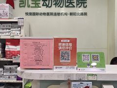 -悦宠凯宝动物医院·牙科·皮肤科(朝阳北路店)