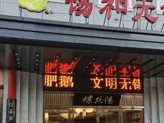 -锡和无锡菜(景丽苑店)