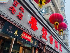 -春發合饭庄