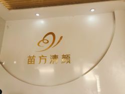 -苗方清颜祛痘·皮肤管理