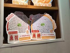 -非遗·十八曲鱼饺(西马总店)