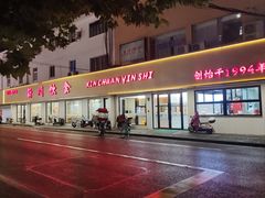 门面-新川饮食(新川小区店)