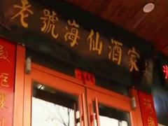 门面-老号海仙酒家(英雄山路店)