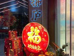 -锦庐道地川菜(来福士店)