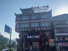 -老唐三下锅 ·张家界地标美食(溪布街店)