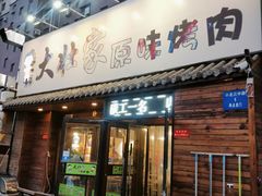 门面-大壮家原味烤肉(兴华北街店)