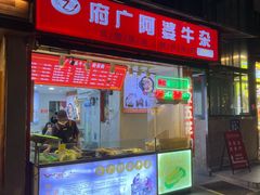 -府广阿婆牛杂