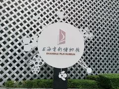 -上海电影博物馆