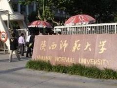 -陕西师范大学(雁塔校区)