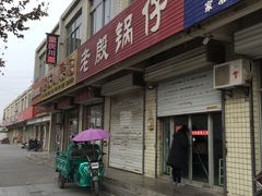门面-老殷锅仔